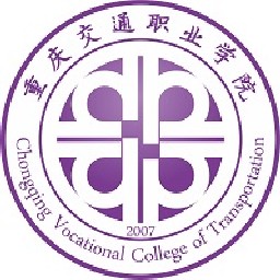 重庆交通职业学院